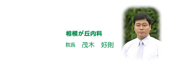 相模が丘内科 院長 茂木好則